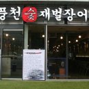 풍천장어 숯불꼼장어 이미지