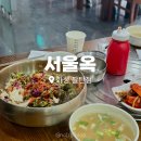 서울옥 화성팔탄점 | 화성팔탄 맛집 서울옥 화성팔탄점 :: 소머리국밥, 육회비빔밥👍
