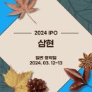 [2024년 신규상장 IPO] 삼현(SAMHYUN CO., Ltd. Co., Ltd.)