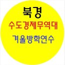 북경수도경제무역대학 겨울방학 8주 중국단기 어학연수 안내(보통반) 이미지