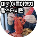 미국 여름 추천 여행지 동부 메인주 랍스터 시즌에 간 바하버 후기