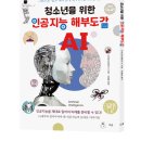 [인공지능] 청소년을 위한 인공지능 해부도감 / 2019년 출간 / 중고등 이미지