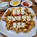 [광주전남대맛집] 짬뽕과 탕수육이 찐찐찐 맛있는 전남대 중국집 동흥루
