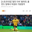 '절친 더비' 황희찬, 홀란드 앞에서 득점포 가동할까 이미지