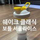 쉐이크 클래식 보틀 서플라이스 가성비 굿 잘 샀네(내 돈 내산)