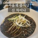 종로-신교-종로-신-318 | [서울/서울역] 내돈내산 서울역 중식당 "신 차이나" 옛날 자장면 맛집🥢