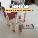 아름데이솝 | [제주 원데이클래스] 제주 동백 립마스크 만들기 체험 "아름데이솝"
