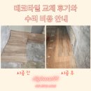 타일 | 데코타일 교체 후기 수리 비용 안내
