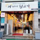 아지매뒷고기 이미지