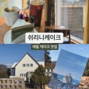 애월마당 | [제주] 애월 주문 제작 케이크 맛집 "쉬리니케이크" 홀케이크 가격 예약 후기