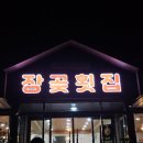 [강화맛집] 직접 양식하는 대하구이 맛집 장곶횟집 내돈내산 솔직후기(주차, 영업시간)🦐