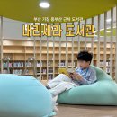 기장읍 내리새라도서관 | 부산 기장 내리새라 도서관 아이랑 가볼 만 한 곳
