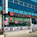 신국민감자탕