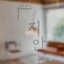 Stay지안 이미지
