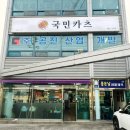 광양 광양읍돈까스 맛집 ‘국민카츠’ 규카츠도 맛있어요