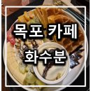 연산백련로 31번길 | [전남 목포] 용해동에 와플 카페, 화수분!