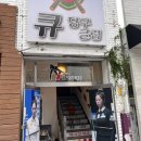 큐노래클럽 - 부천시 원미구 석천로177번길 16 | 큐노래클럽