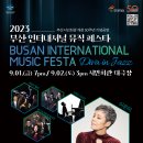 - 부산 가을의 시작을 알리는 여성 재즈의 향연, 2023부산 인터내셔널 뮤직페스타 개최 - 이미지