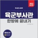 2023 육군부사관 한방에 끝내기, JH부사관시험연구소, 미디어정훈 이미지