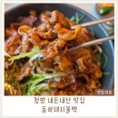 청평돼지불백 | 가평 청평 맛집｜동하돼지불백 돼지불백·순두부찌개 내돈내산 후기