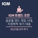 [199회 IGM트렌드조찬 강연후기] 글로벌 엔드게임 시대, 지정학적 위기 대응 (지식경제연구소 박종훈 소장)