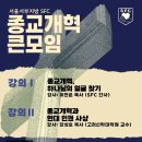 서울한영대학교 신학대학원 | 2025년 서울서부지방 SFC 종교개혁 큰모임 후기