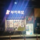 부자족발 - 계양구 효서로 377 | [작전서운동 족발] 부자족발 계양본점 바베큐 양념족발 후기