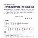 [2/3 마김] ﻿「평택시 기술자문위원회」5기위원 공개모집 공고_15개분야 77명 모집 이미지