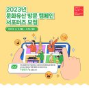 [한국문화재재단] 2023년 문화유산 방문 캠페인 서포터즈 모집 (~04/16) 이미지