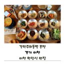 이천 한정식 맛집 강민주의 들밥 본점 예약 내돈내산 솔직후기