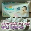 나눔의 샘 | 팸퍼스기저귀 팸둥이 나눔이벤트로 받은 팸퍼스 엔젤브리즈 소프트팬티 후기
