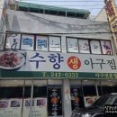 수향아구찜 | 마산 아구찜 추천 수향생아구찜에서 생아구찜 먹고 온 후기