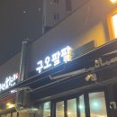 구오팔팔