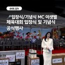 MC (엠씨) | 및 기념식] 재경고흥군향우청년회 체육대회 MC 후기｜취임식에 이어 2026년 다시 찾아주신 이유, 이샛별MC