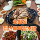 호평로9 | 남양주 호평동 맛집 칡산에족발보쌈 내돈내산 후기 (주차/메뉴)