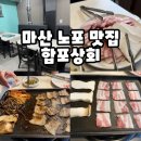 마산합포구 ⓐ-15 | 마산 노포 맛집 합포상회 점심특선 솔직 후기