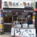 화평동 왕냉면 왕만두 이미지