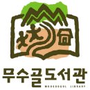 무수골 도서관 이미지