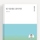 ※정민교 목사님의 ＜빛 가운데로 걸어가면＞ 이미지