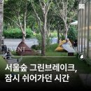 숲그린 | 서울숲 힐링 데이트, 그린브레이크 후기