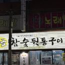 황금참숯뒷통구이
