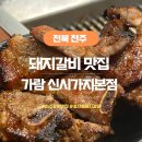 가람갈비 | 전주 효자동 갈비 맛집 가람 신시가지 본점