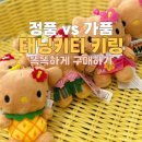 KC마트 | KC인증 : 하와이 ABC마트 태닝 키티 키링 가격은? 국내 정품 구매처까지 총정리 (정품 vs 가품 구별법)