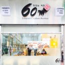 60계고양