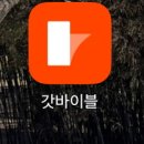 갓바이블 리워드 달란트 주는 성경 읽기 앱 달란트로 기프티콘 사자