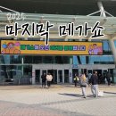 메가정육 - 김해시 해반천로 52 | [일산메가쇼 후기] 2025 킨텍스 메가쇼, 실제 방문해보니 좋은 점과 아쉬운 점