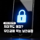 <b>지마켓</b> 해킹? 쿠팡 개인정보 유출 이후 무단결제 막는 필수 점검