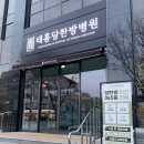 태흥당 한방병원 이미지