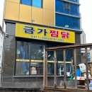 금가찜닭