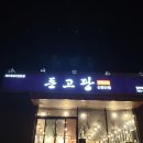 돈고팡산방산점